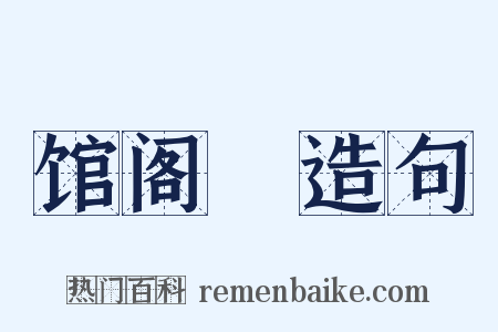 馆阁録造句是什么意思的图片